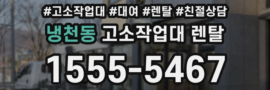 냉천동 고소작업대 렌탈