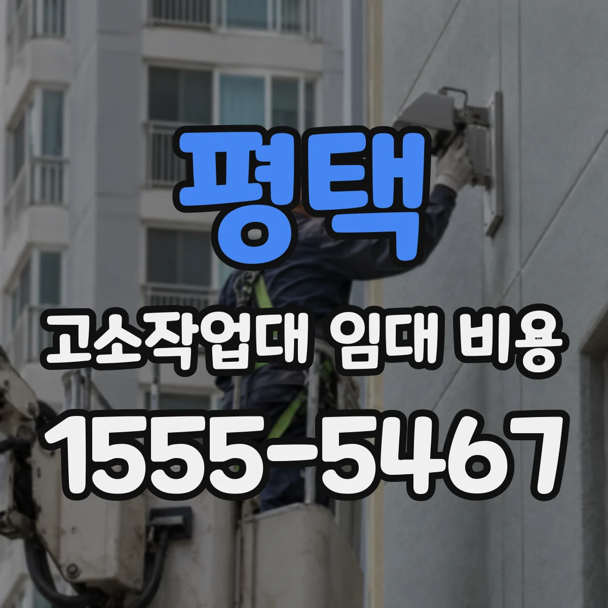 평택 고소작업대 임대 비용