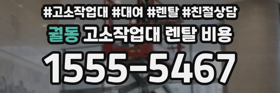 궐동 고소작업대 렌탈 비용