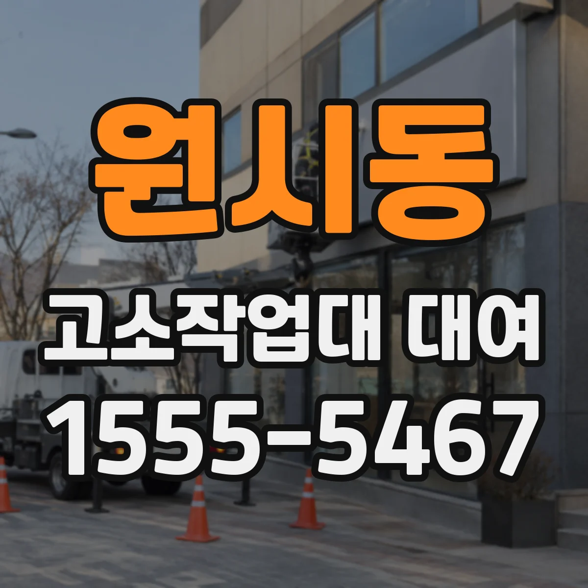 원시동 고소작업대 대여