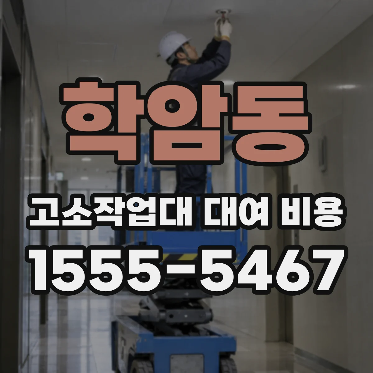 학암동 고소작업대 대여 비용