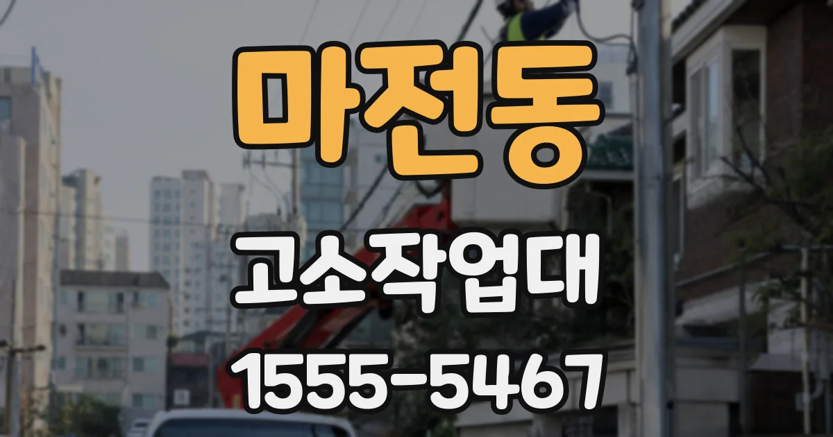 마전동 고소작업대