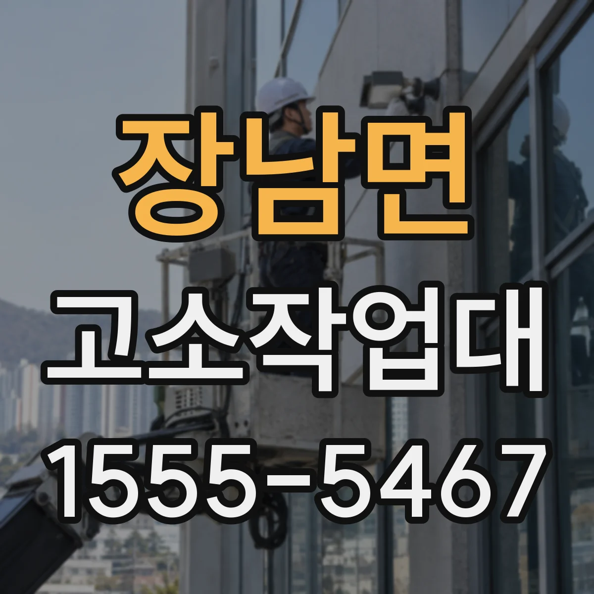 장남면 고소작업대