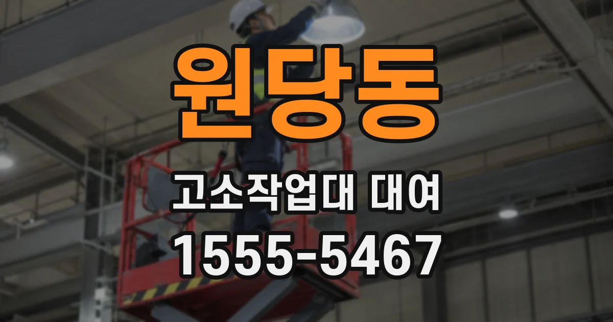 원당동 고소작업대 대여