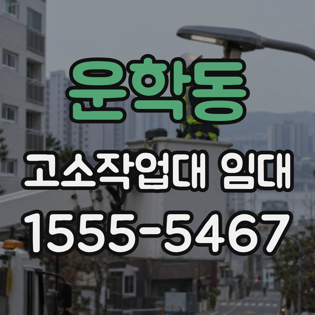 운학동 고소작업대 임대