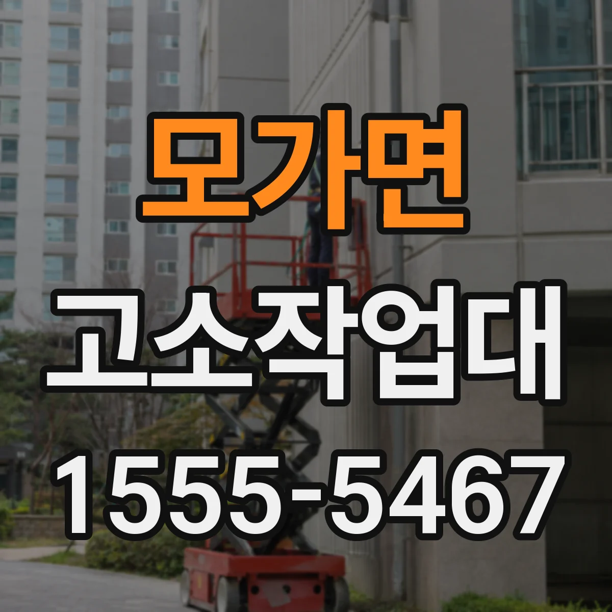 모가면 고소작업대