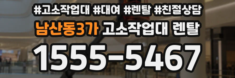 남산동3가 고소작업대 렌탈