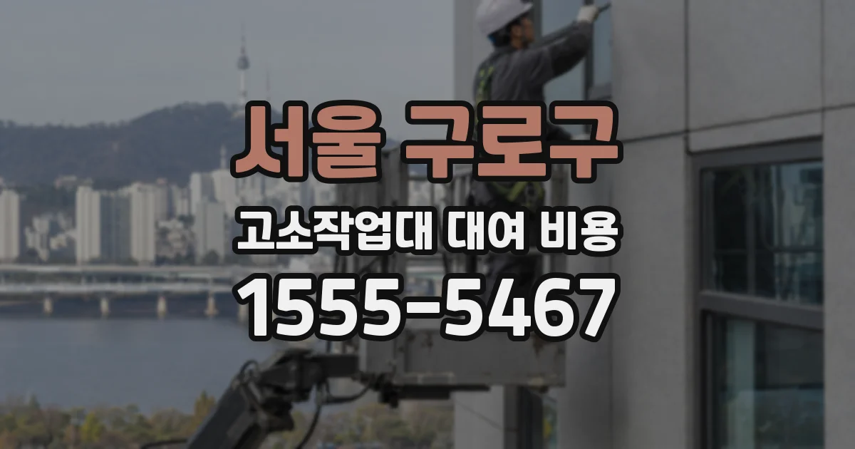 서울 구로구 고소작업대 대여 비용
