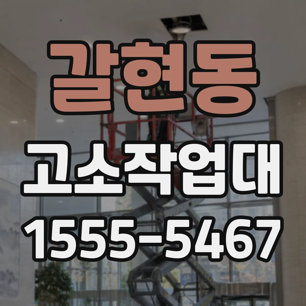 갈현동 고소작업대