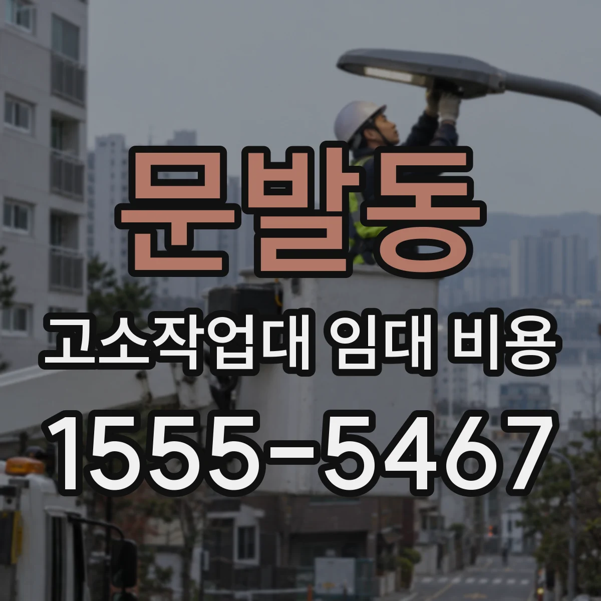 문발동 고소작업대 임대 비용