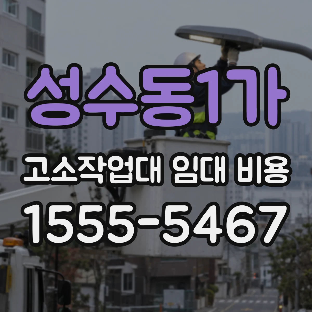 성수동1가 고소작업대 임대 비용
