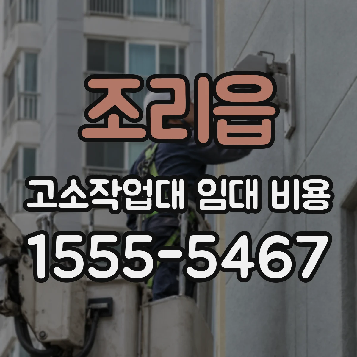 조리읍 고소작업대 임대 비용