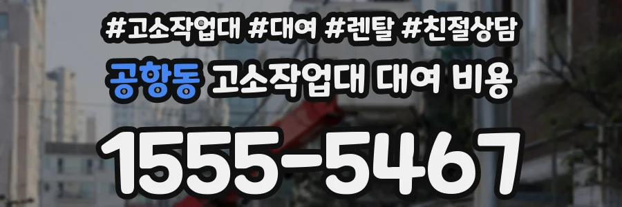 공항동 고소작업대 대여 비용