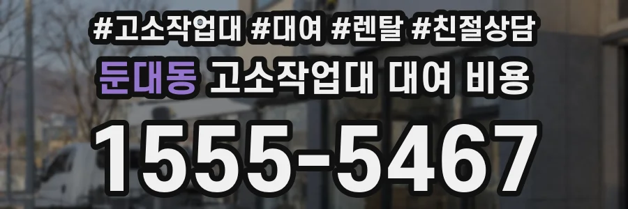 둔대동 고소작업대 대여 비용