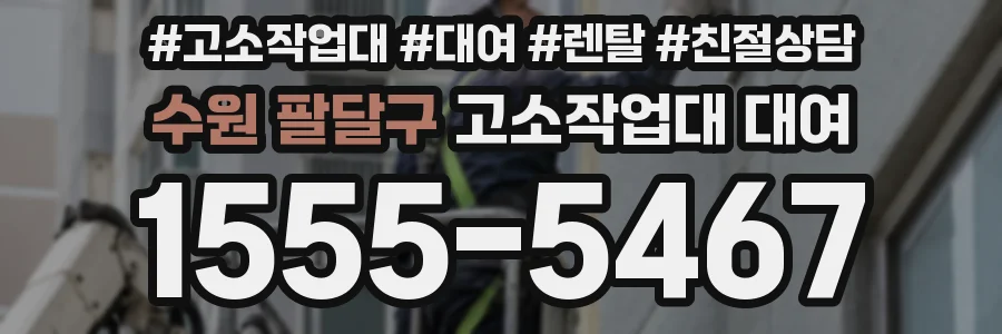 수원 팔달구 고소작업대 대여