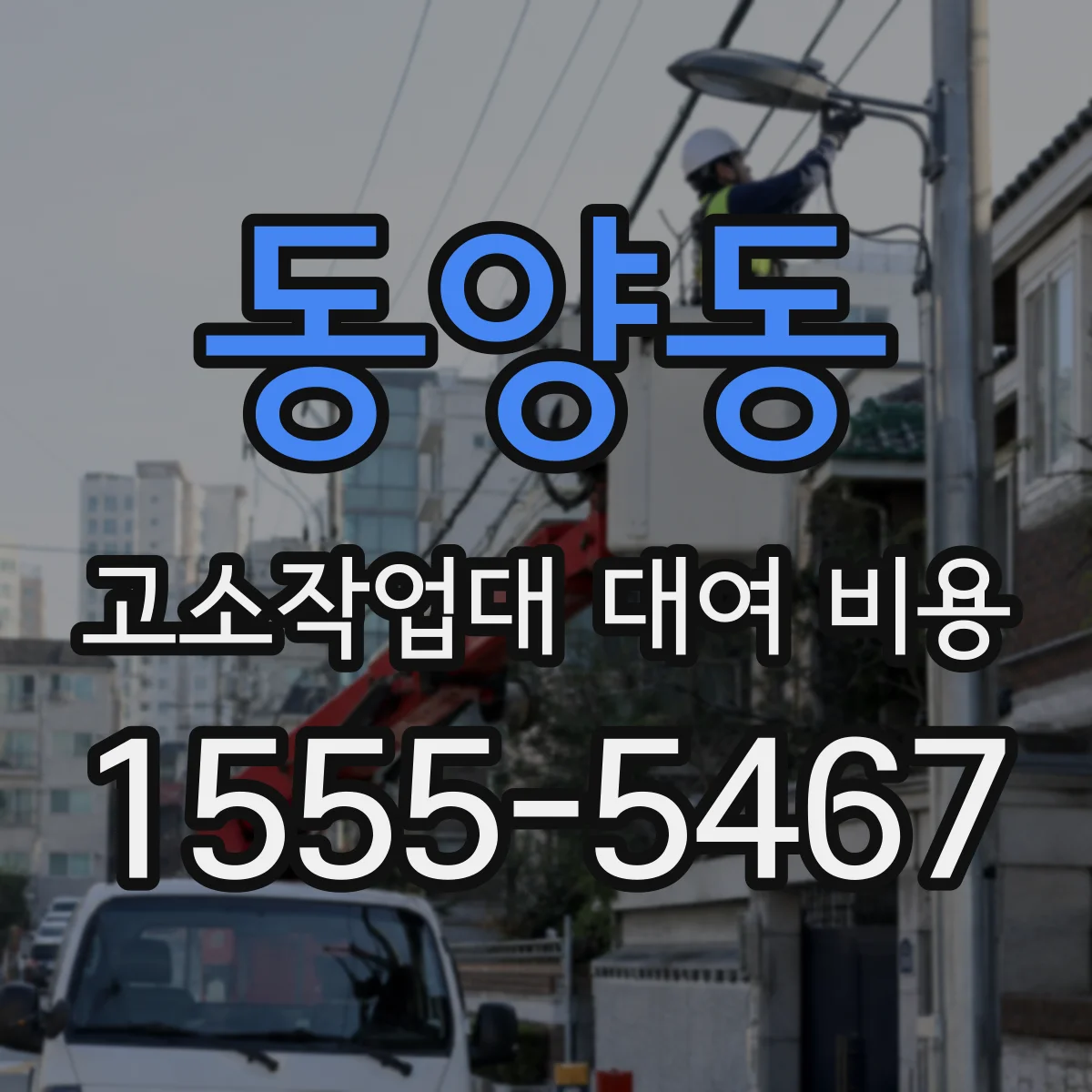 동양동 고소작업대 대여 비용