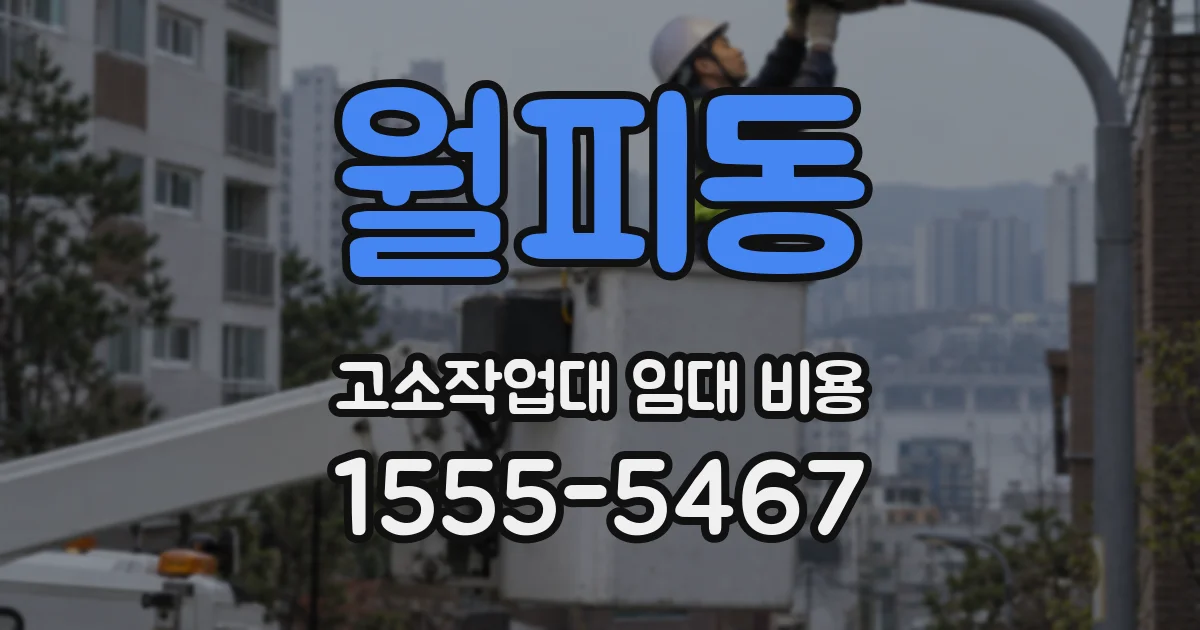월피동 고소작업대 임대 비용
