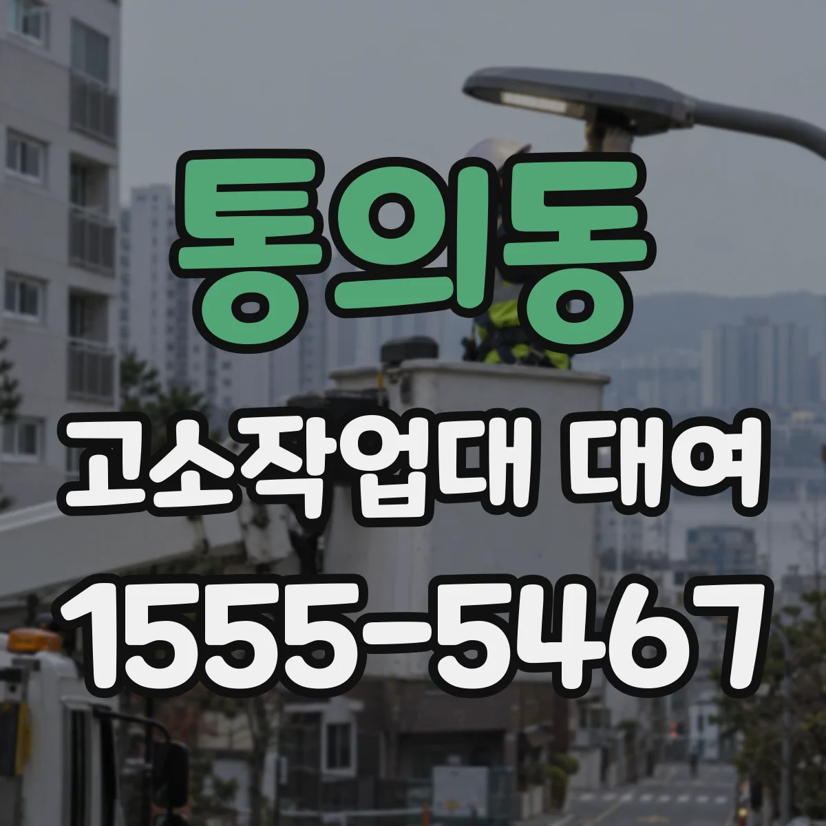 통의동 고소작업대 대여