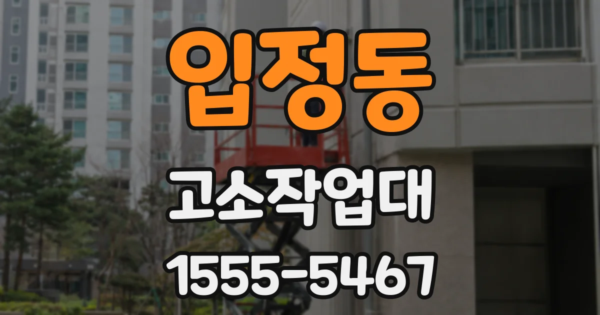 입정동 고소작업대