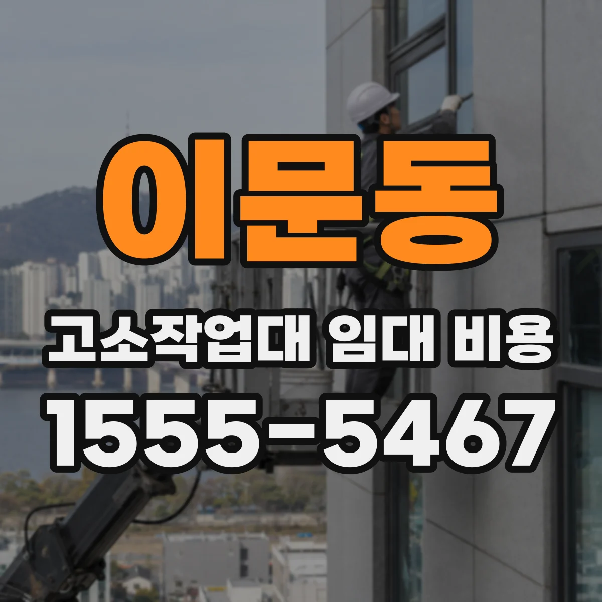 이문동 고소작업대 임대 비용
