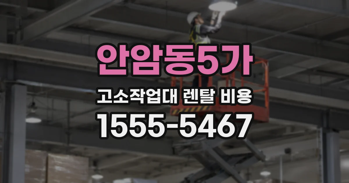 안암동5가 고소작업대 렌탈 비용