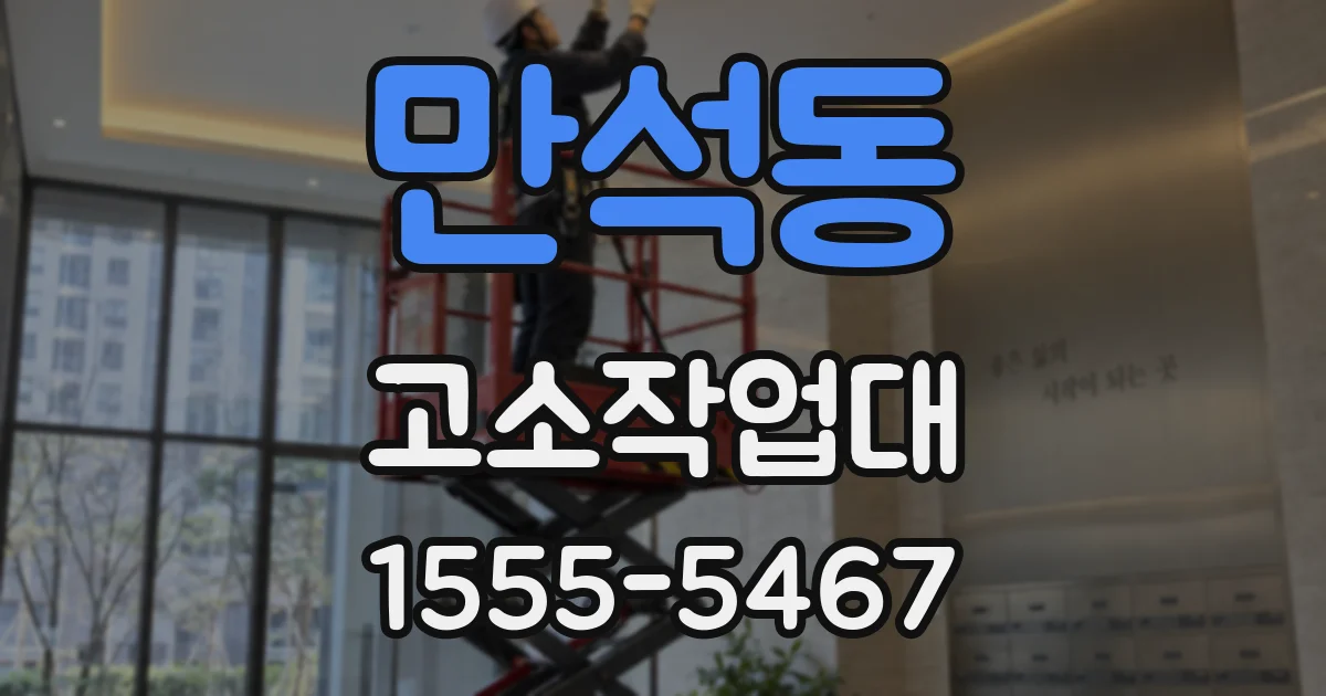 만석동 고소작업대