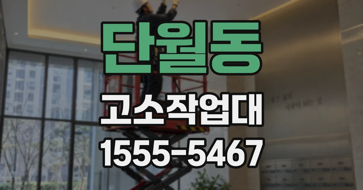 단월동 고소작업대