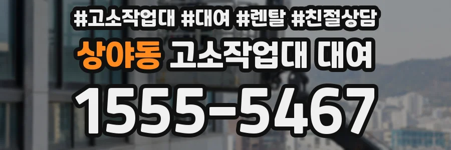 상야동 고소작업대 대여
