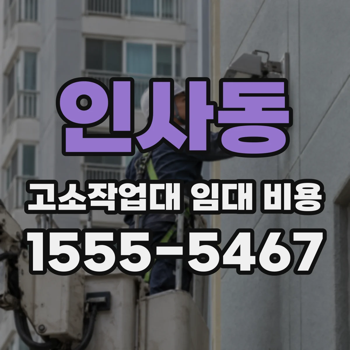 인사동 고소작업대 임대 비용