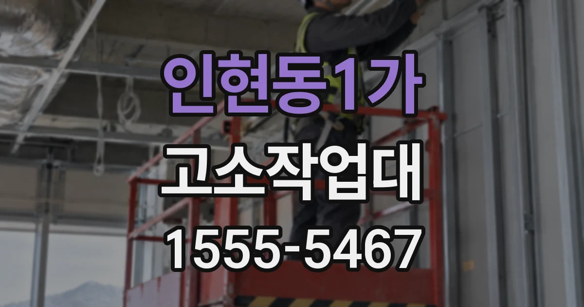 인현동1가 고소작업대