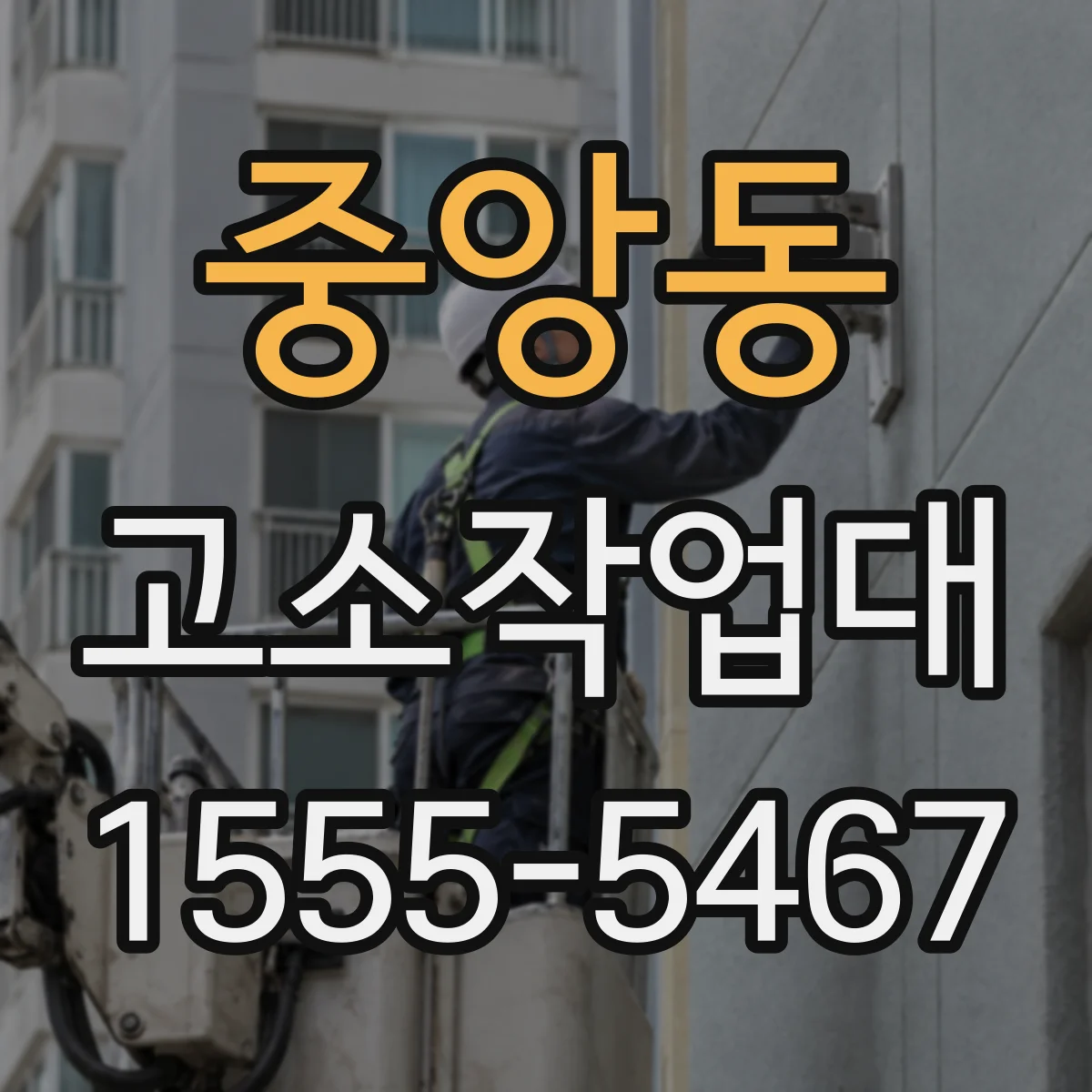 중앙동 고소작업대
