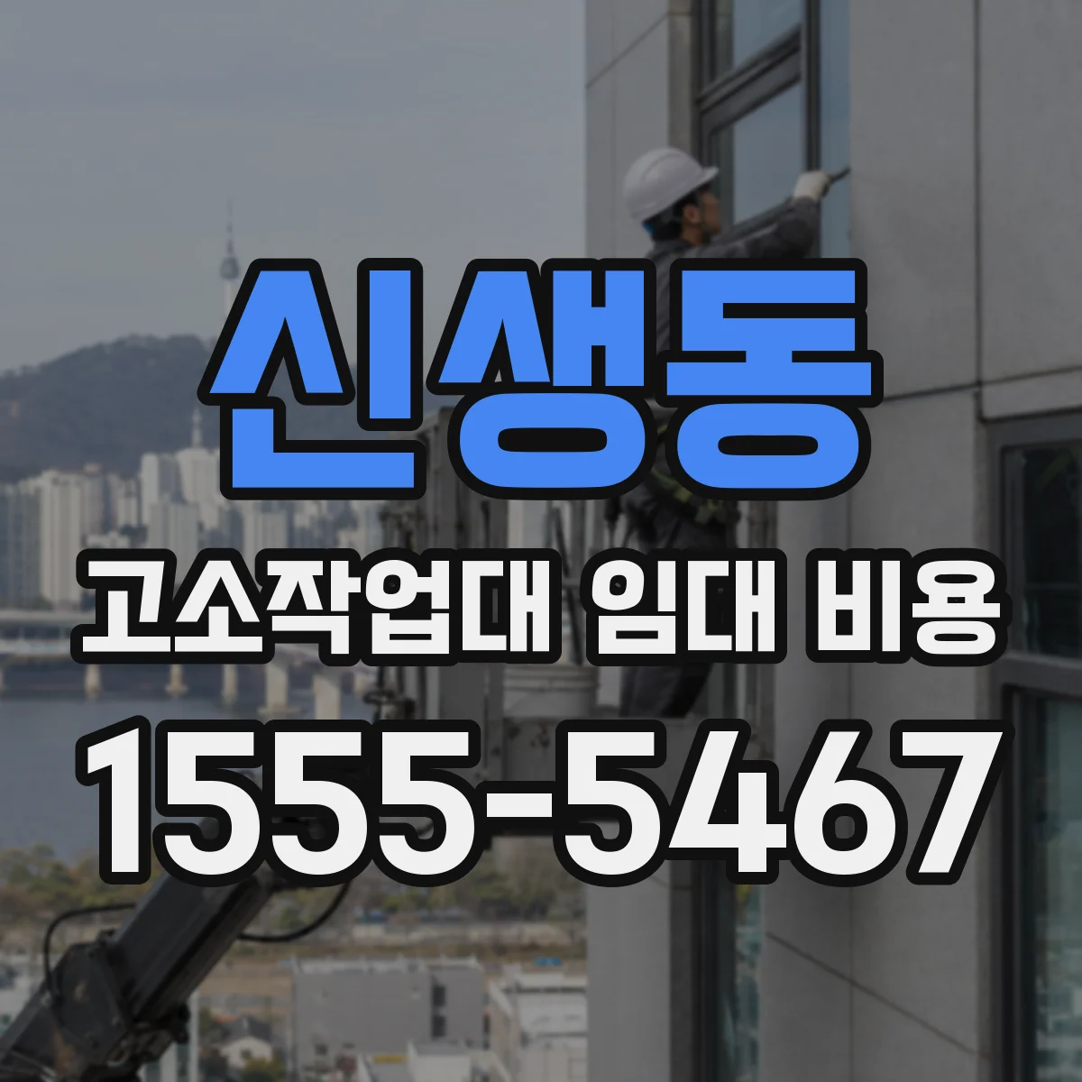 신생동 고소작업대 임대 비용