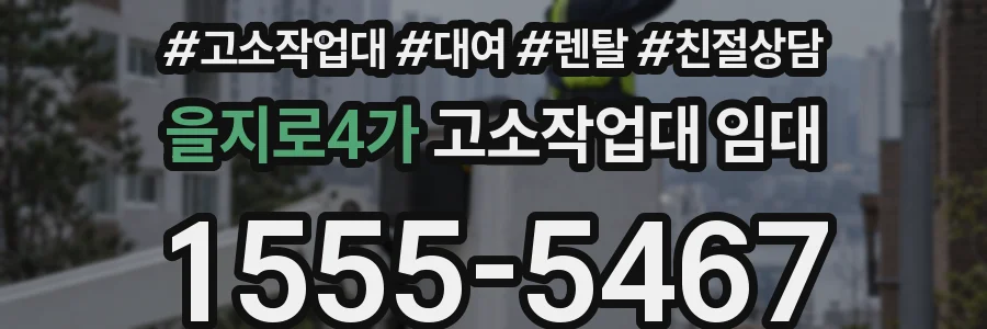 을지로4가 고소작업대 임대