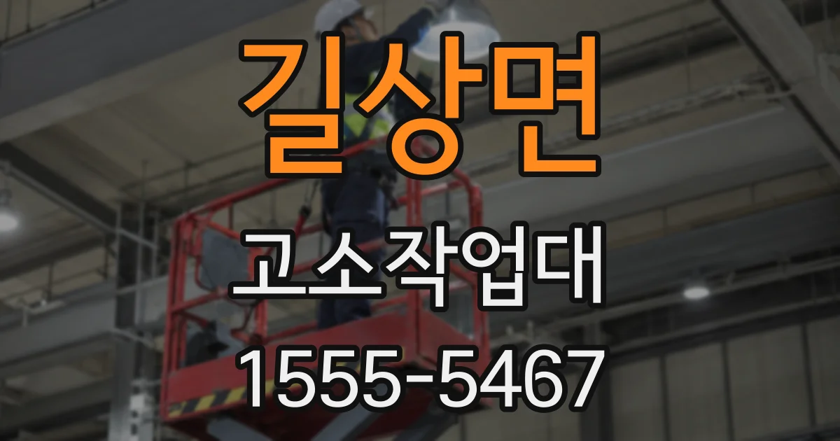 길상면 고소작업대