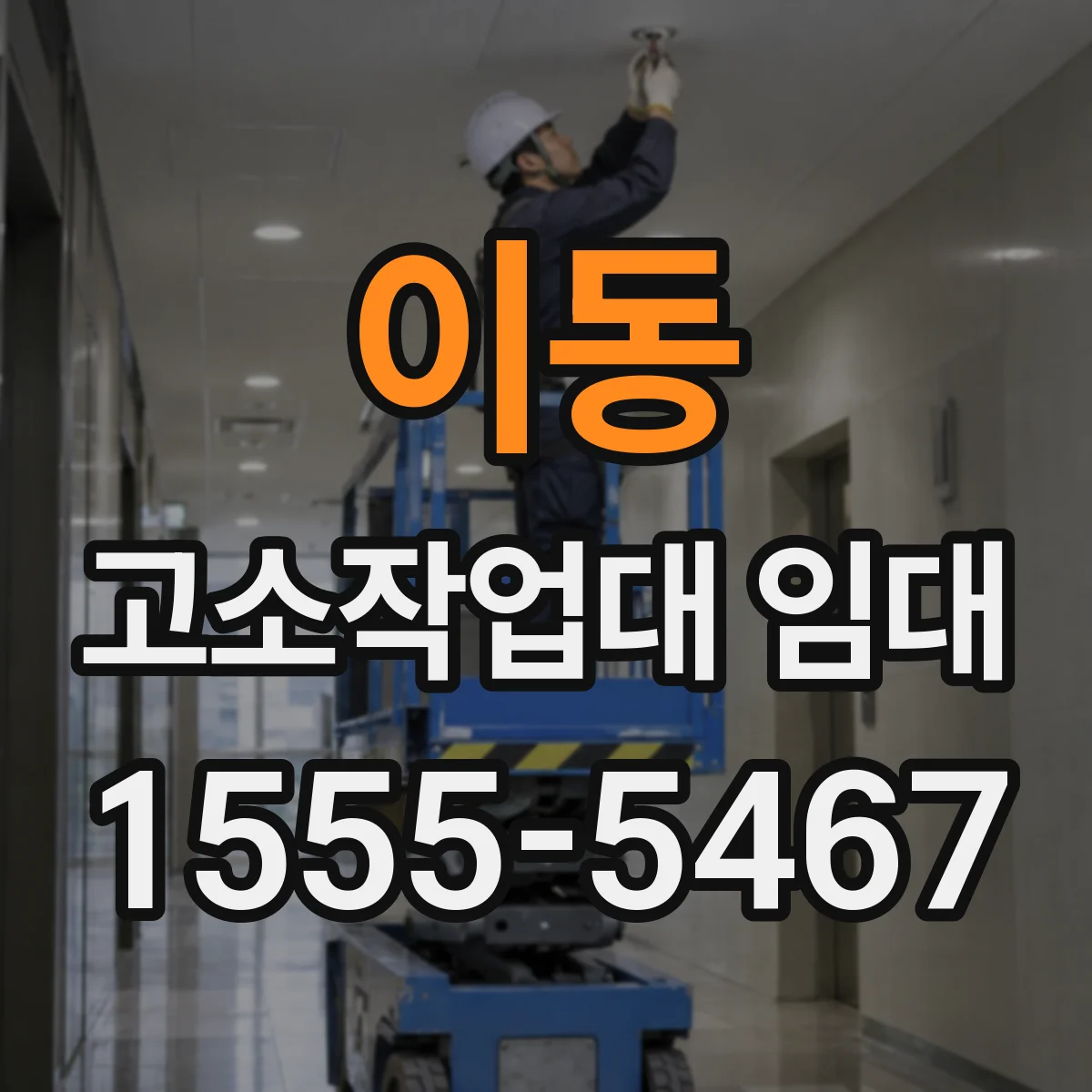 이동 고소작업대 임대