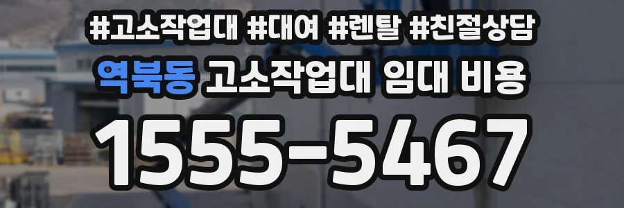 역북동 고소작업대 임대 비용