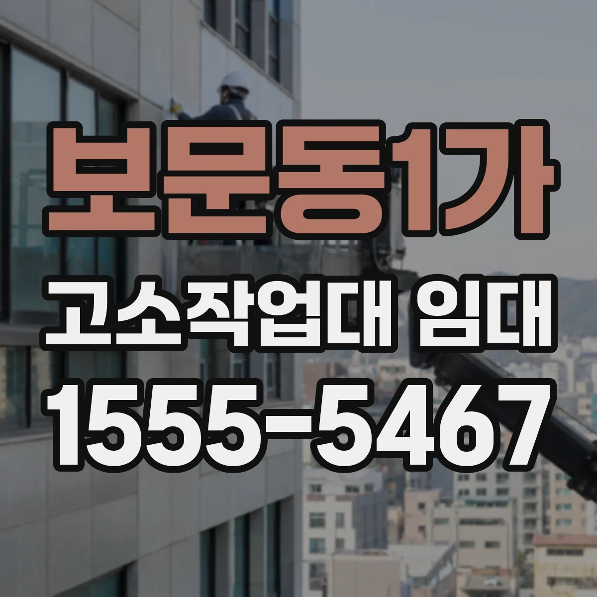 보문동1가 고소작업대 임대