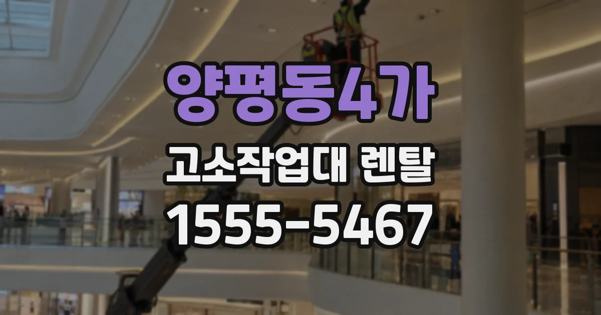 양평동4가 고소작업대 렌탈