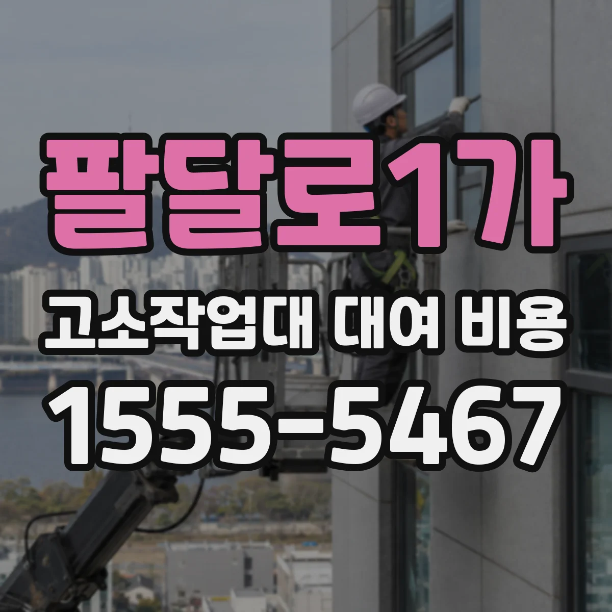 팔달로1가 고소작업대 대여 비용