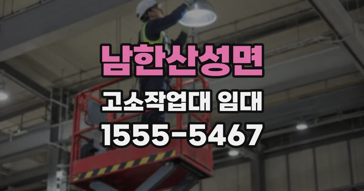 남한산성면 고소작업대 임대