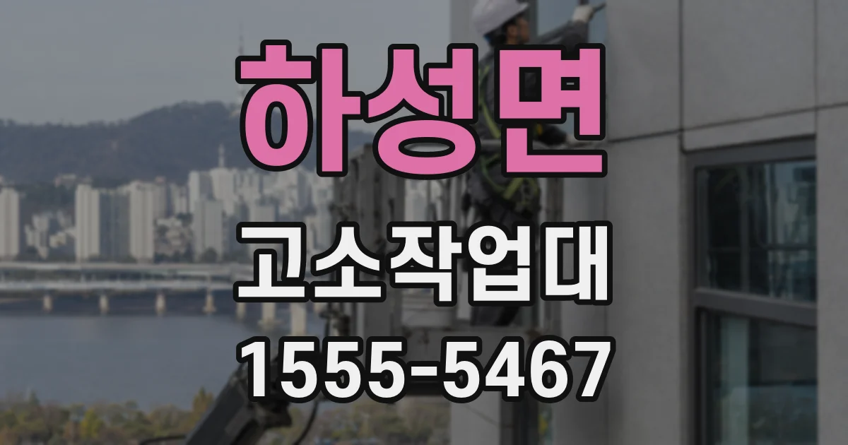 하성면 고소작업대
