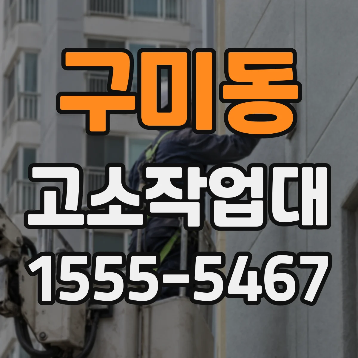 구미동 고소작업대