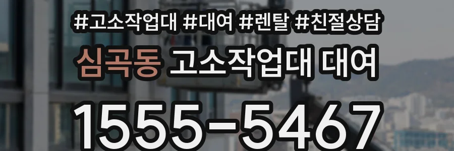 심곡동 고소작업대 대여