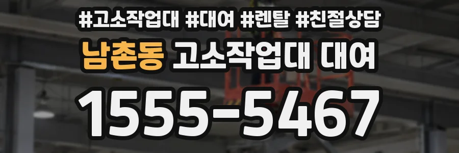 남촌동 고소작업대 대여