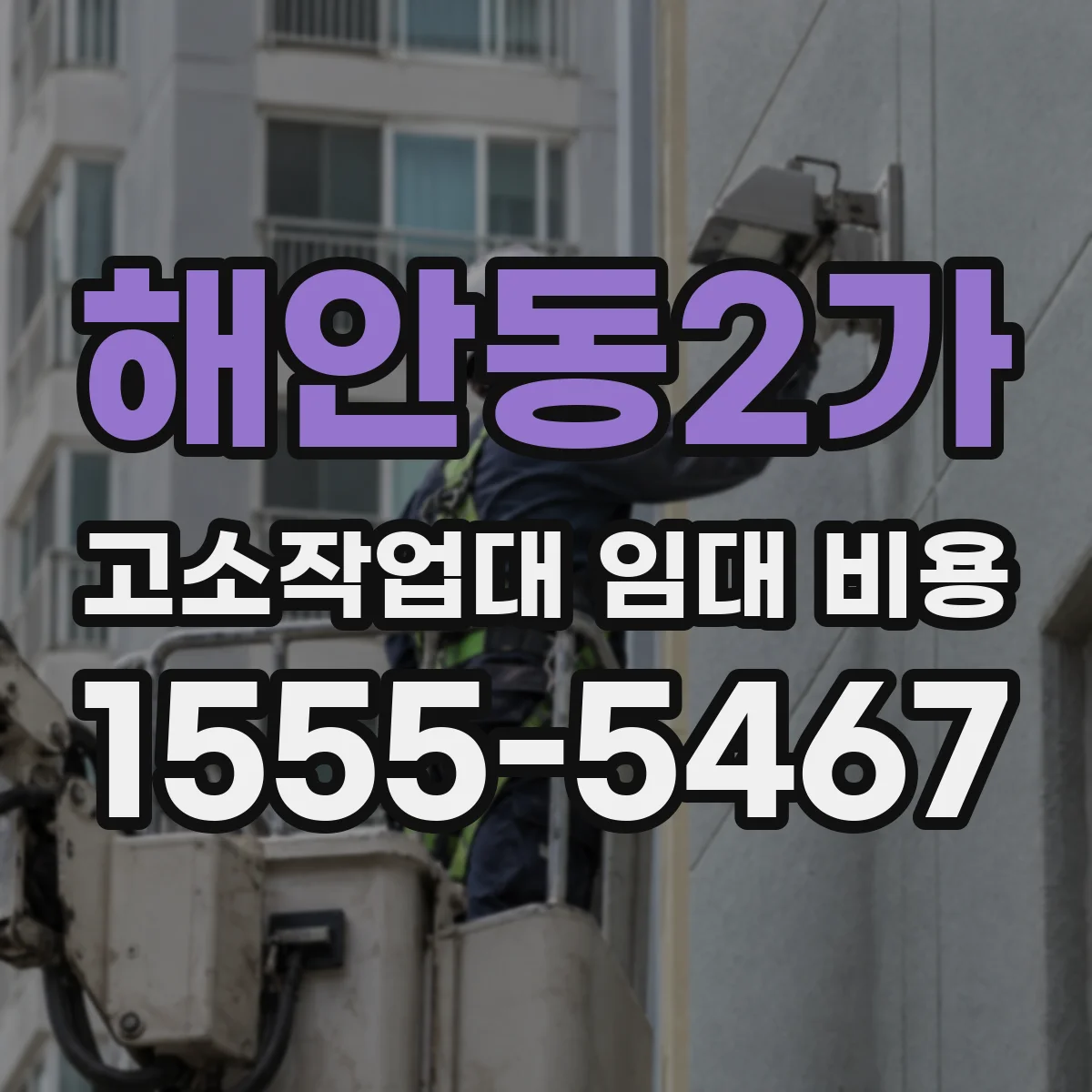 해안동2가 고소작업대 임대 비용