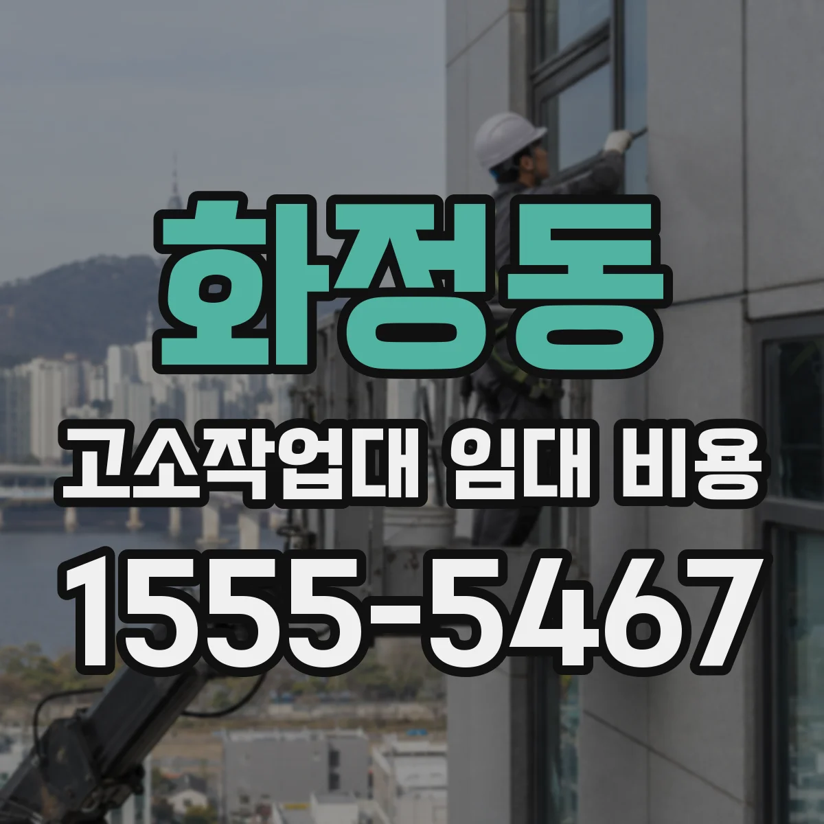 화정동 고소작업대 임대 비용