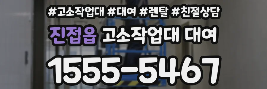 진접읍 고소작업대 대여