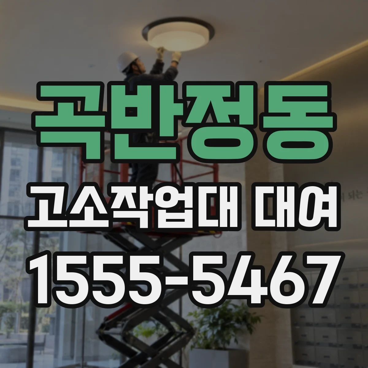 곡반정동 고소작업대 대여