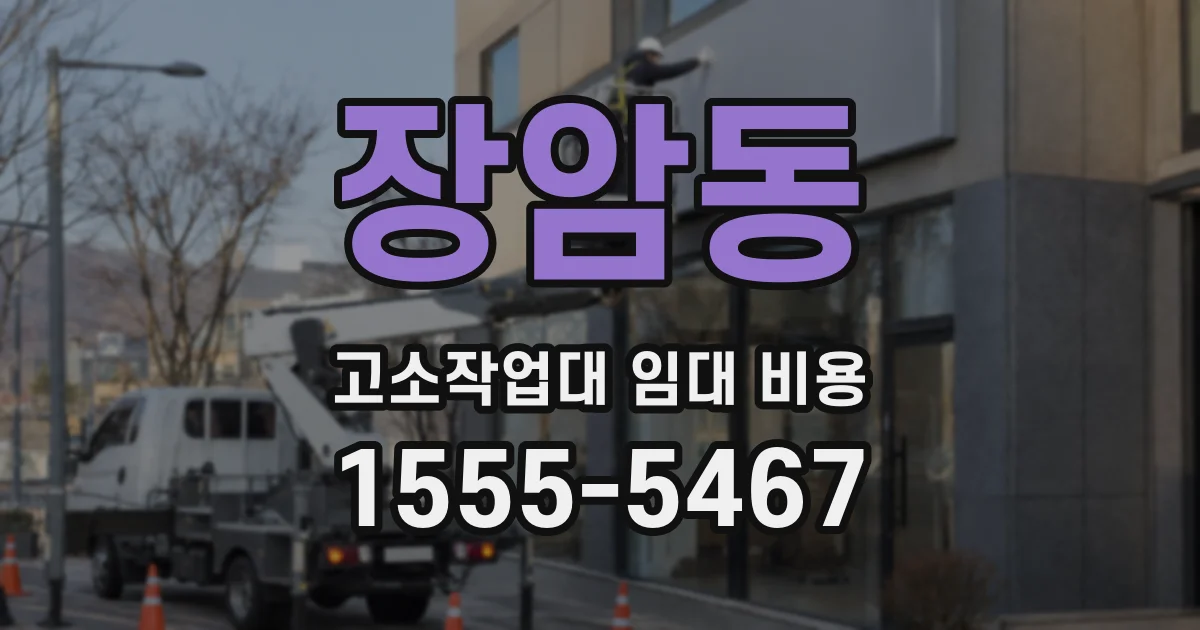 장암동 고소작업대 임대 비용