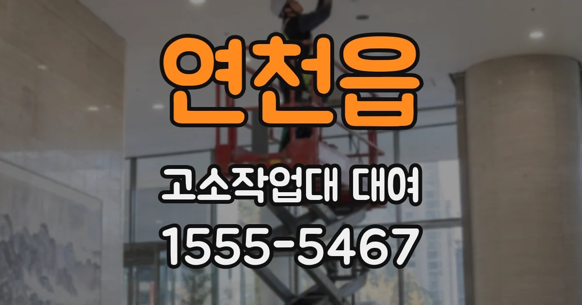 연천읍 고소작업대 대여